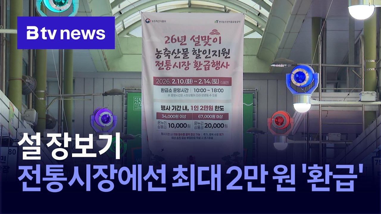 설 장 보기…전통시장에선 최대 2만 원 '환급'