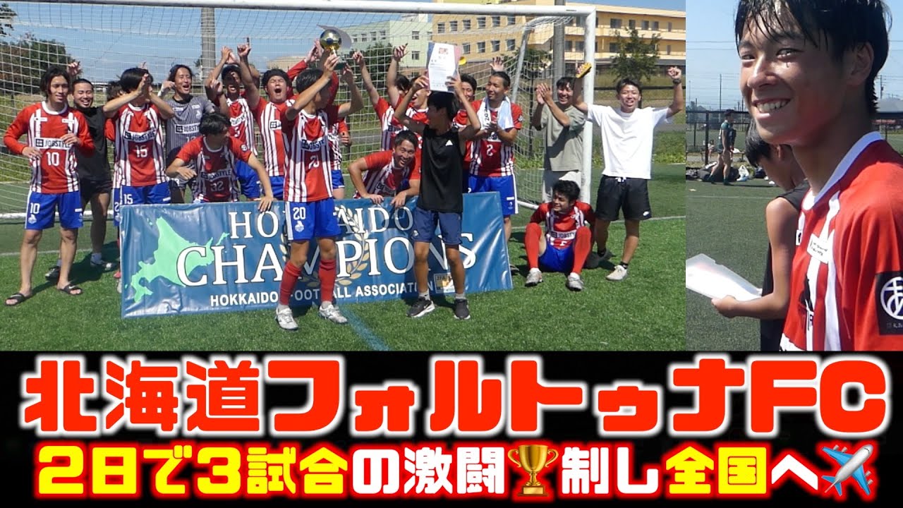 【北海道フォルトゥナ🐻】真夏の２日３試合🔥激闘制し全国へ✈️ 2025.8.2&8.3全国クラブチームサッカー選手権大会北海道決勝大会