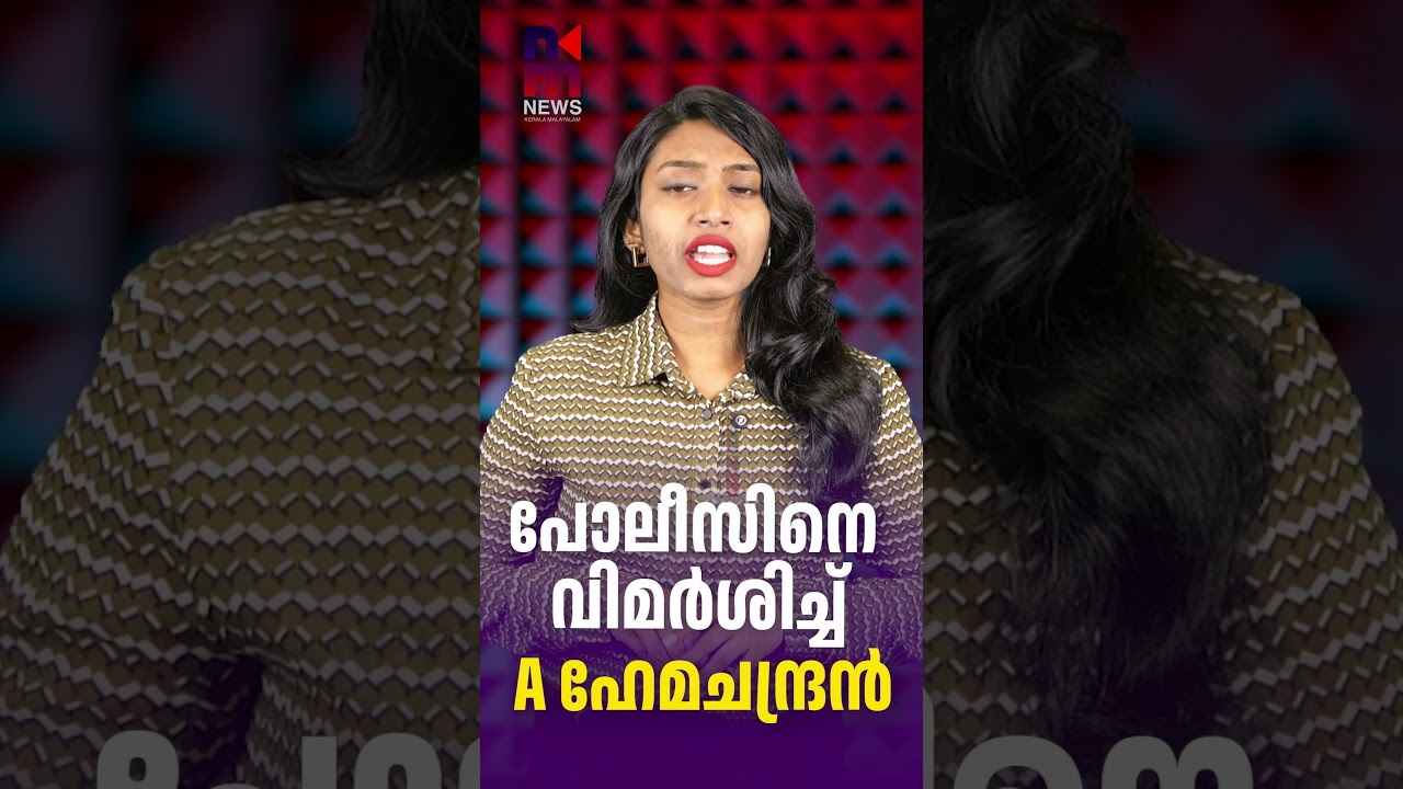 A Hemachandran criticizes the police | A Hemachandran DGP | News Kerala Malayalam