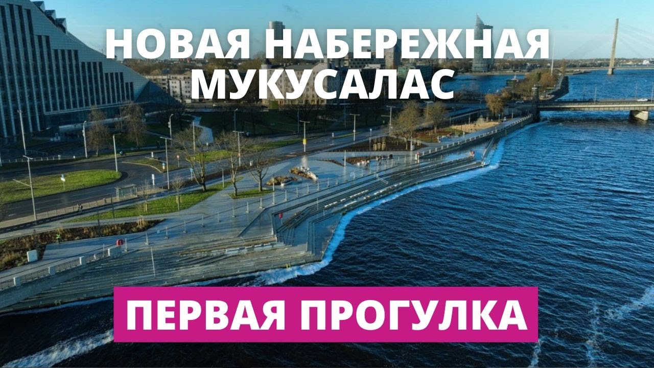 Набережная Мукусалас сдана в эксплуатацию. Открытие в новом году. Но мы её уже оценили