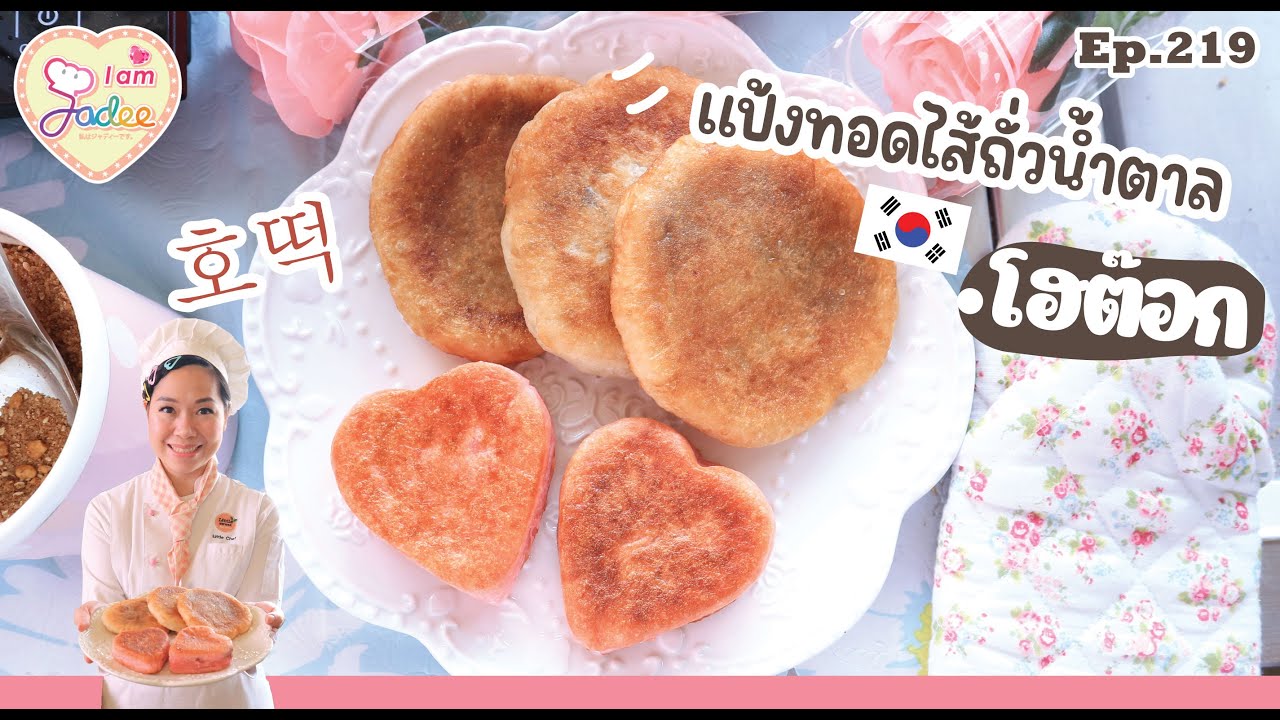 โฮต๊อก 호떡 ขนมแป้งทอดเกาหลี(เชฟจาดี)(I am Jadee)