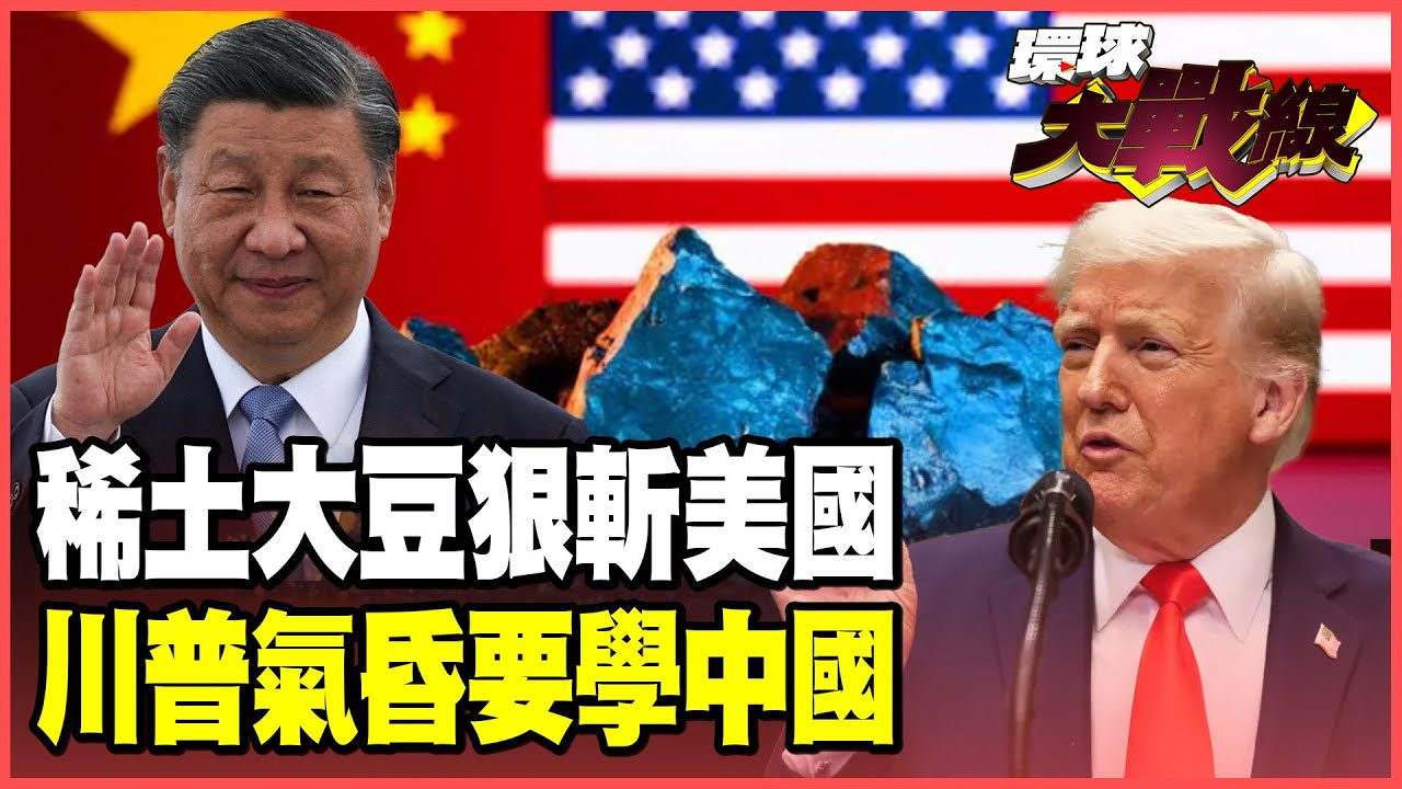 習近平稀土、大豆雙殺 民心所向硬剛到底！川普打不贏就抄中 美國特色資本主義「揮刀自宮」【#環球大戰線】20251017-P1 葉思敏 張延廷 聶建中 楊永明 栗正傑