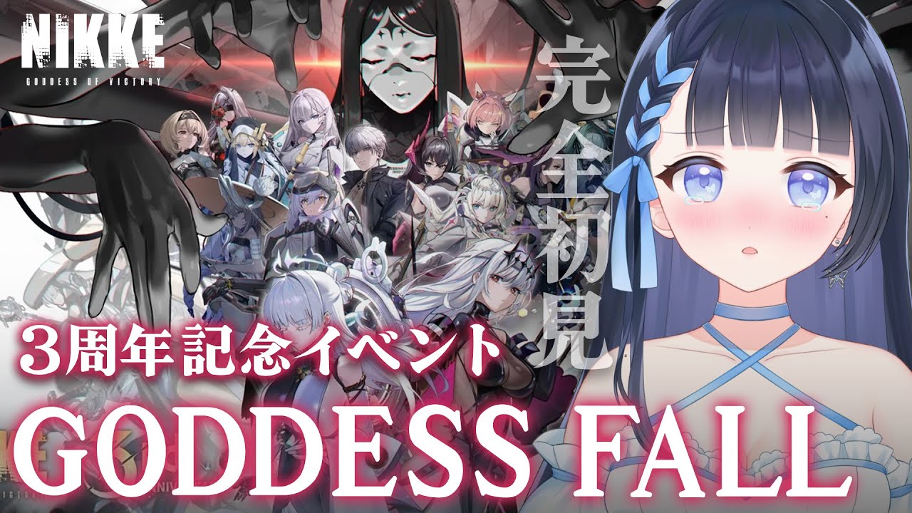 【NIKKE/メガニケ】大号泣😭完全初見❣️3周年イベ「GODDESS FALL」STORY2ストーリー読み✨個人勢VTuber/勝利の女神:NIKKE/メガニケ/#雪平エリナ