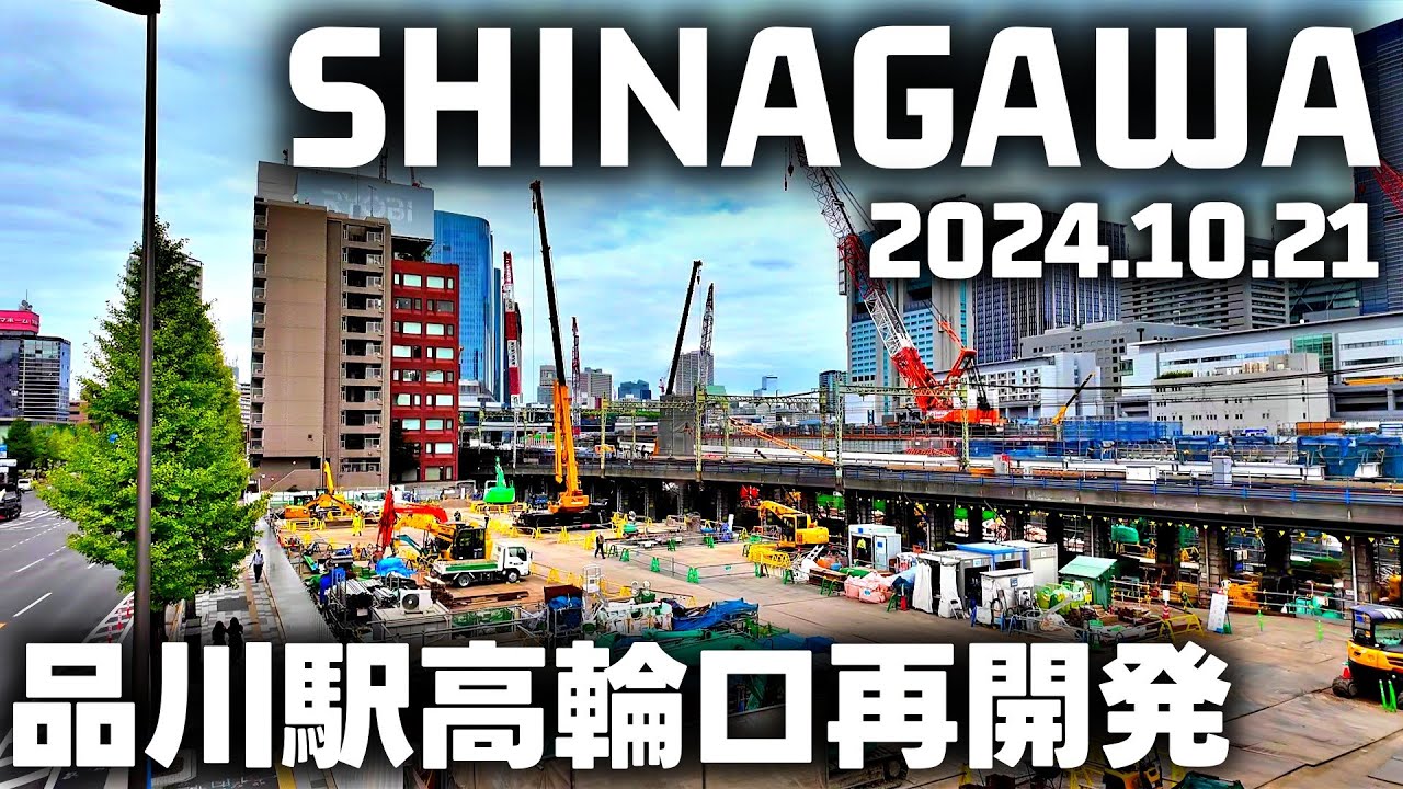 京急線/JR品川駅改良工事 リニア中央新幹線 高輪口再整備 Tokyo SHINAGAWA Railway station Redevelopment 20241021