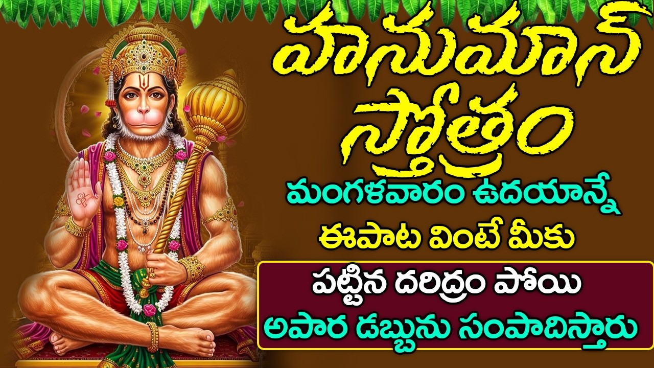 హనుమాన్ స్తోత్రం వింటే మీకు పట్టిన దరిద్రం పోయి అపార డబ్బును సంపాదిస్తారు | Anjaneya Stotram