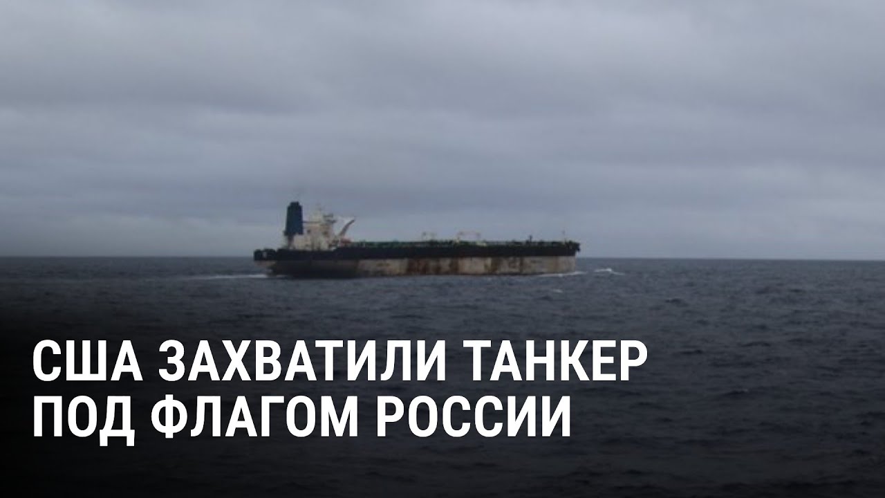 США захватили танкер под российским флагом: все подробности