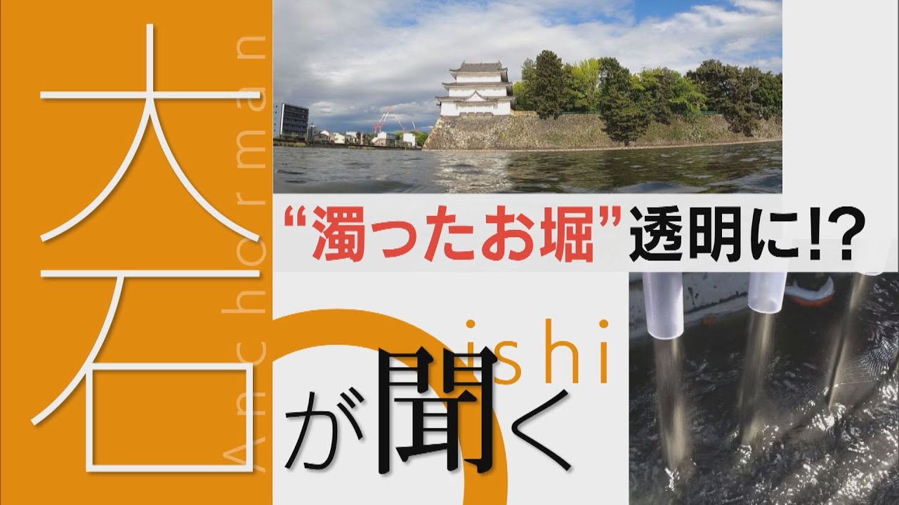 “一度も掃除の記録なし” 名古屋城お堀の水はキレイになるのか？ 洗車機メーカーが“汚れ取る”砂をまいてみた 結果は？事業費3000万円は会社負担 【チャント！大石邦彦が聞く】