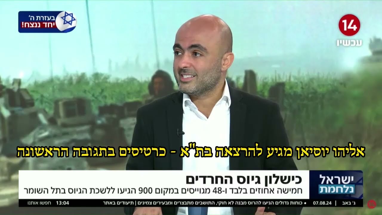 גיוס חרדים אצל שי גולדן - אליהו יוסיאן (ערוץ 14)