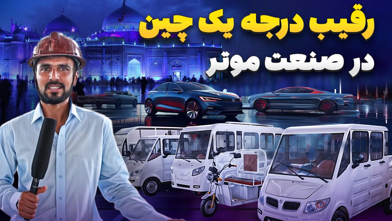گزارش ویژه از اولین کمپنی تولید موتر های ارزان در شهر مزار شریف