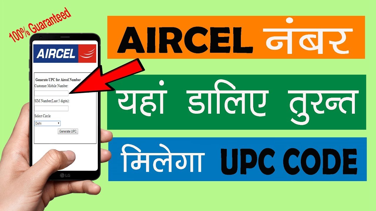 PORT OUT AIRCEL NUMBER NEW TRICK /  AIRCEL UPC CODE  |  नया तरीका पोर्ट  करने का  |  100% GUARANTEED