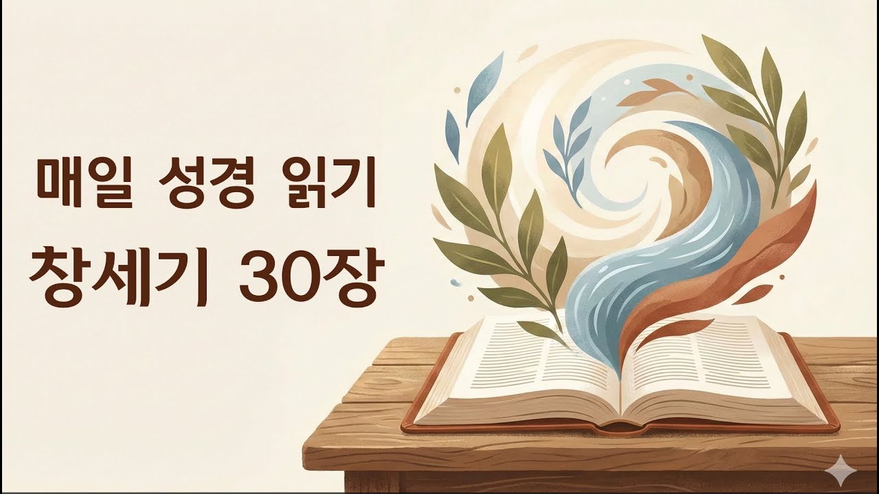 창세기 30장