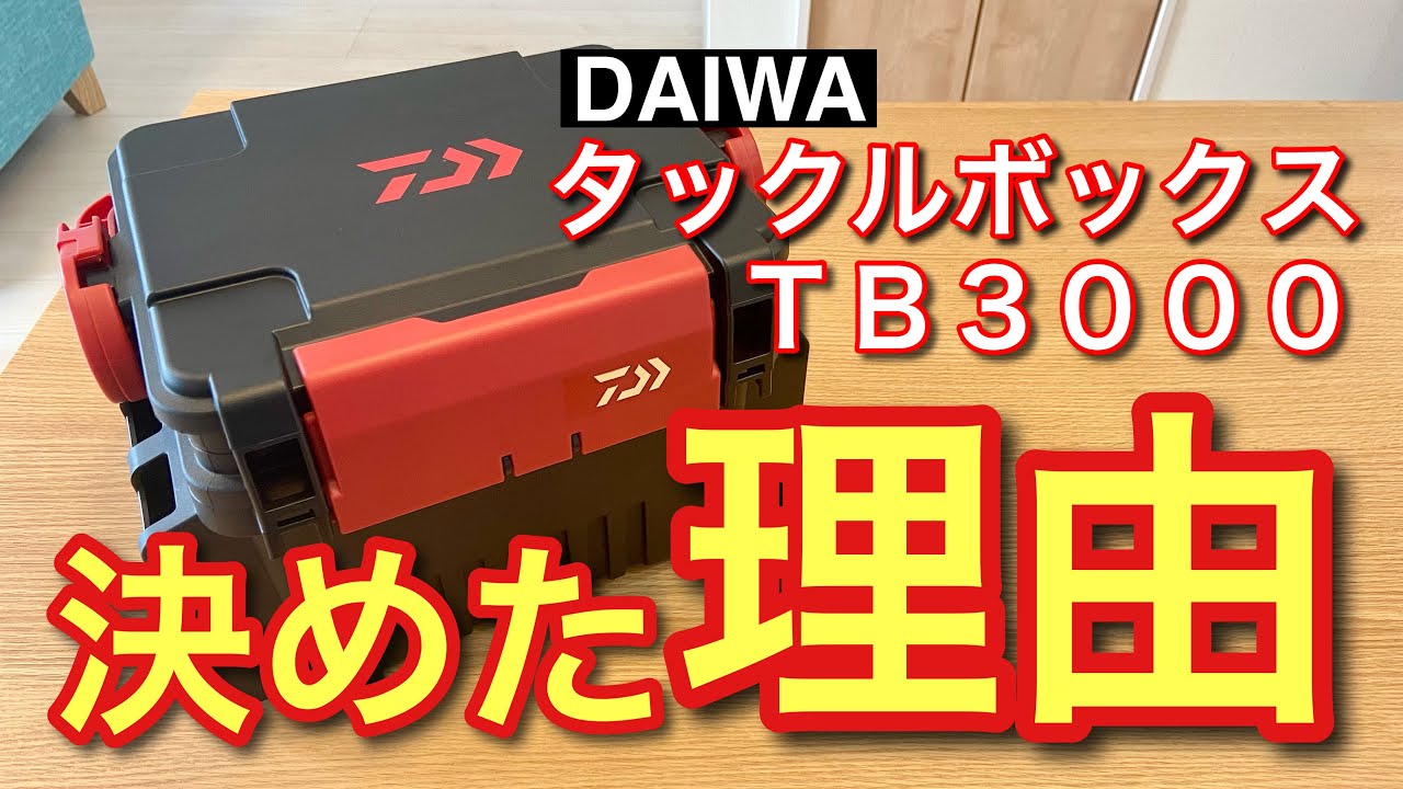 【購入の理由】DAIWAタックルボックスTB3000基本スペックをご紹介＆座れるか検証してみました