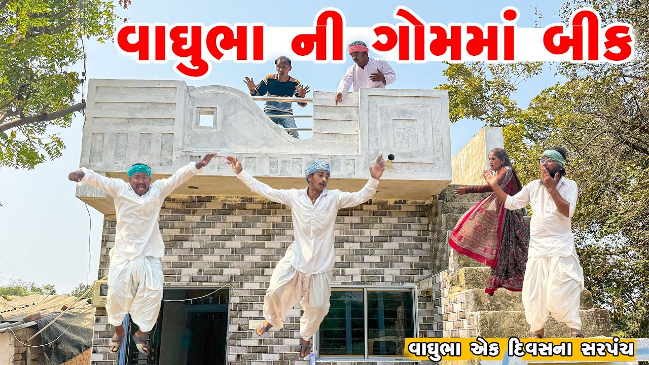 વાઘુભા બન્યા એક દિવસના સરપંચ | વાઘુભા ની ગોમમાં બીક | Vaghubha Ek Divasna Sapanch | jahuma tiger