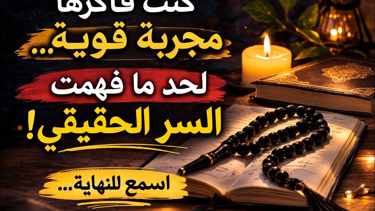 كلما احتجت للمال اقرأ سورة كن فيكون تحقق لك الصعب والمستحيل ستأتيك البشارة قبل أن تقوم من مقامك 