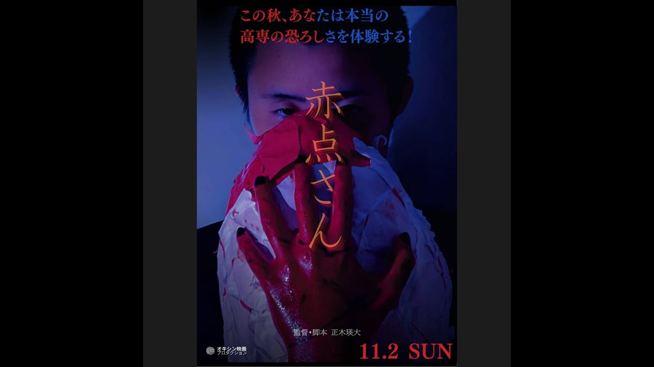 自主製作映画「赤点さん」