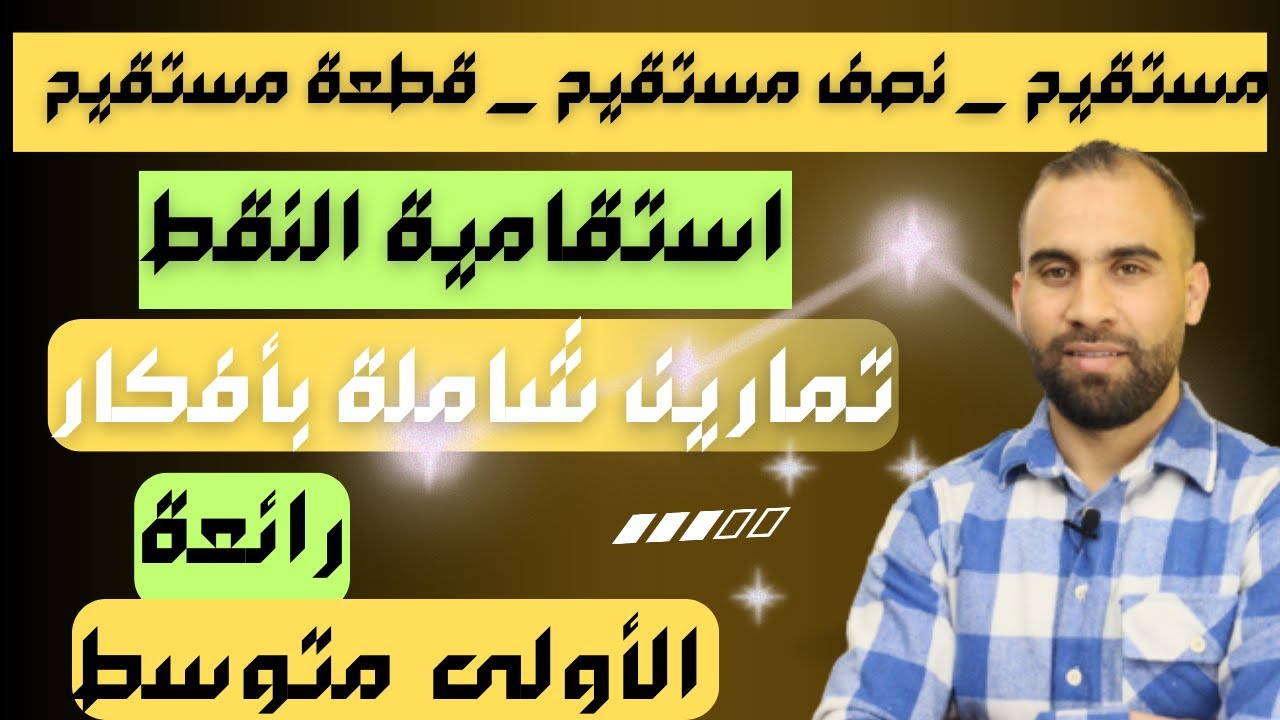 مستقيم نصف مستقيم قطعة مستقيمة شرح مفصل  + تمارين شاملة بأفكار رائعة