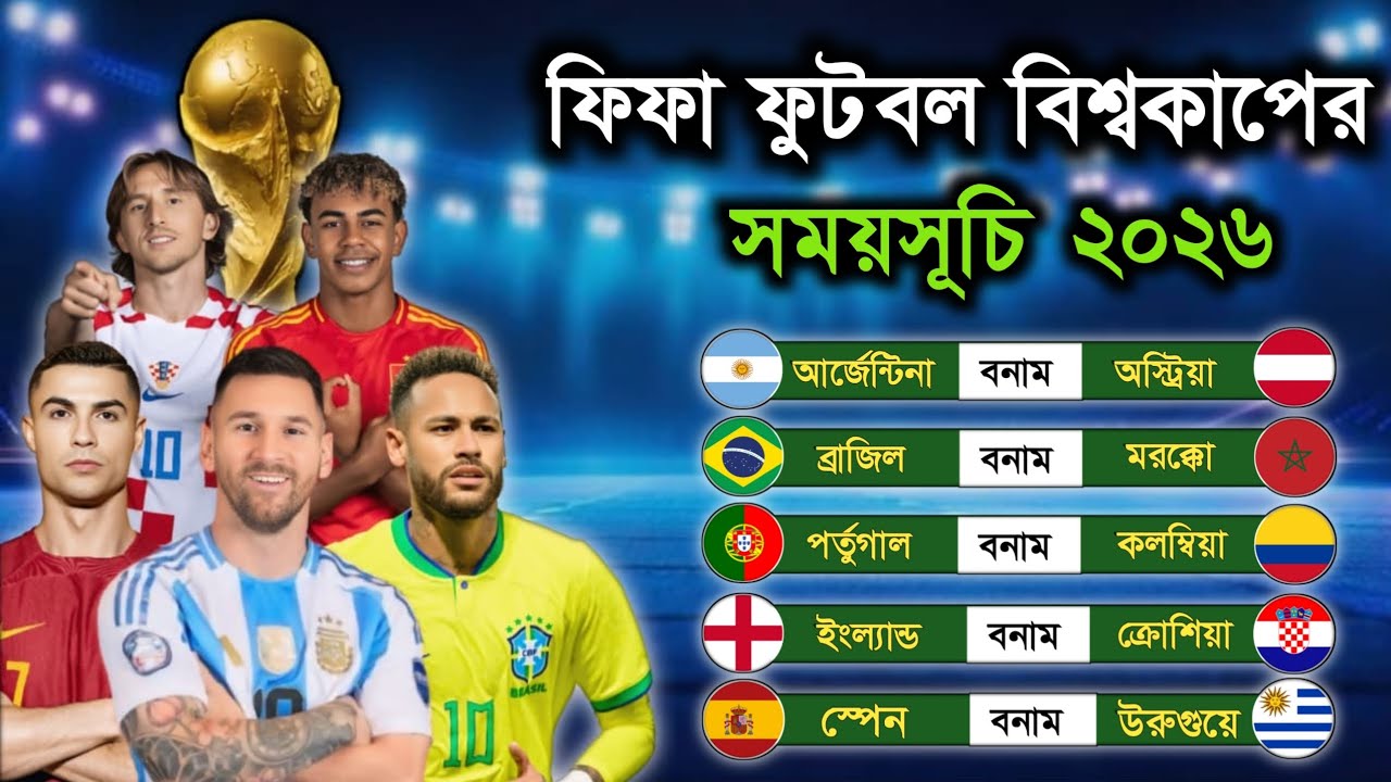 ফিফা বিশ্বকাপের পূর্নাঙ্গ সময়সূচি ২০২৬🔥 FIFA World Cup 2026 Fixtures | World Cup 2026 Schedule 