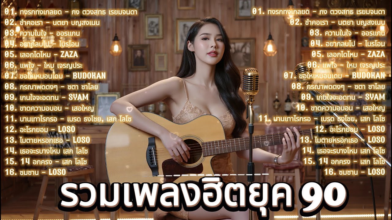 รวมเพลงยุค 90 Cover Acoustic ซึ้งๆ V.3 | ฟังยาวๆ ไม่อยากกดข้าม