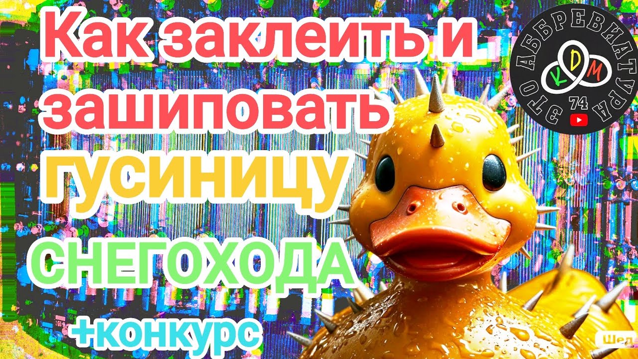 Как заклеить гусиницу от снегохода! как зашиповать гусиницу от снегохода!