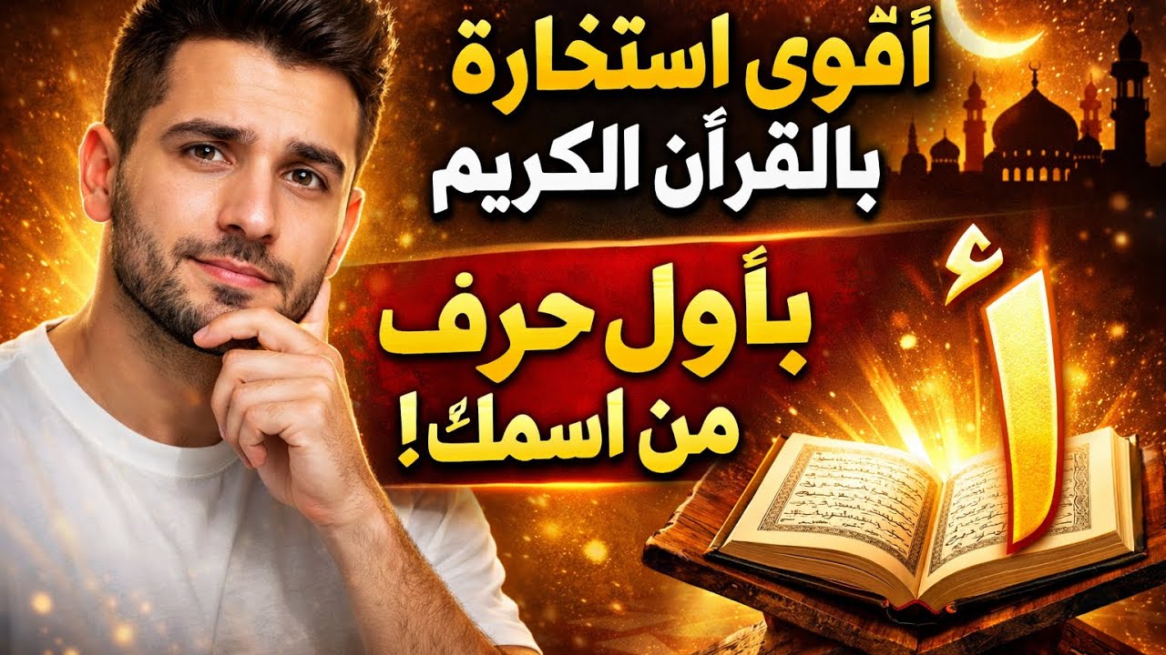 فبرايراستخارة بي القرآن الكريم بأول حرف من اسمك💕ا ب ت ث ج ح خ د ذ ر ز س ش 🌹ص ض ط 