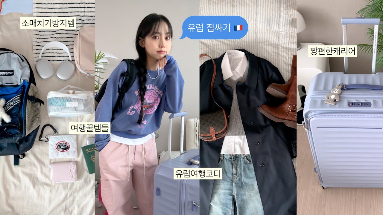 같이 짐싸요✈️ 맥시멀리스트의 10박 유럽여행 짐싸기 & 여행지 코디 스을쩍..🧦(짱편한캐리어,소매치기방지템,뉴백팩,여행꿀템들) | jianssi