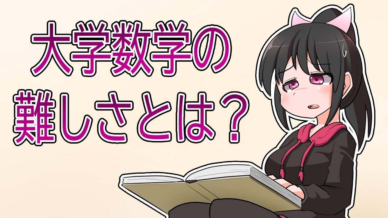 大学数学の難しさとは？