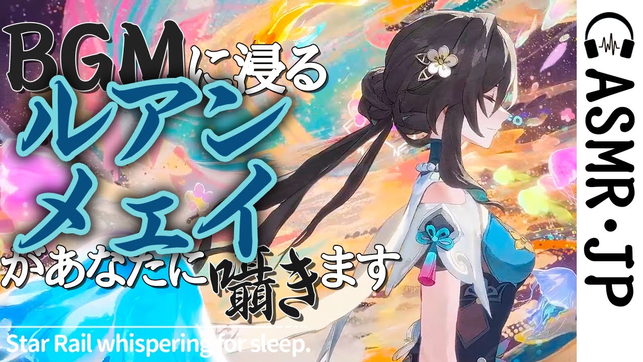スターレイルBGM/ASMR・JP｜ルアン・メェイの声で熟睡したい｜日本語 CV:大西沙織(おおにしさおり)｜話し声・睡眠用・作業用・1時間BGM