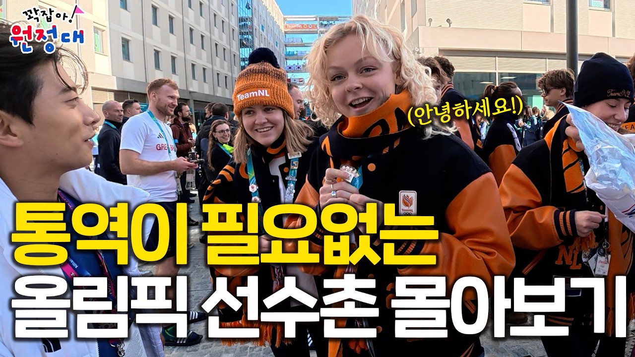 어디서도 볼수없는 올림픽 뒷 이야기 | 꽉잡아원정대 올림픽 마지막 이야기
