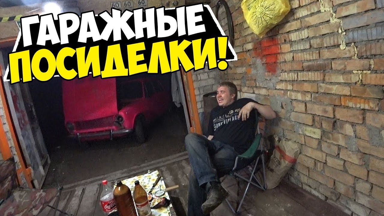 Наши будни #136 - ГАРАЖНЫЕ ПОСИДЕЛКИ ВЕРСИЯ 2!