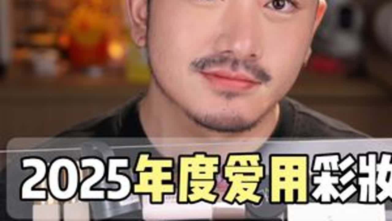 2025年度爱用彩妆！我的年度本命清单 #年度爱用彩妆 #年度爱用 #彩妆 #彩妆推荐 #年度爱用物