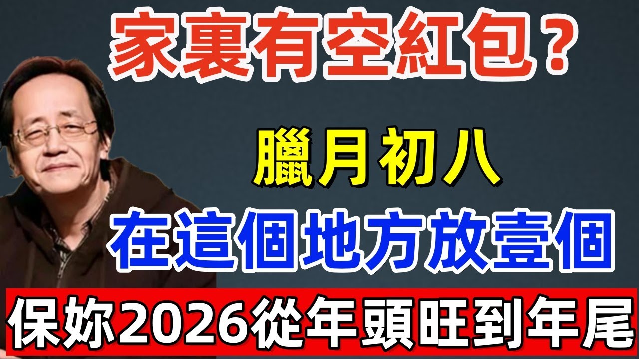 家裏有空紅包？1月26號「臘八節」臘月初八，在家中「這個地方」放壹個，保妳2026從年頭旺到年尾！#佛缘#风水  #佛教 #命理 #横财 #易经 #佛法 #佛陀 #佛學#风水玄学