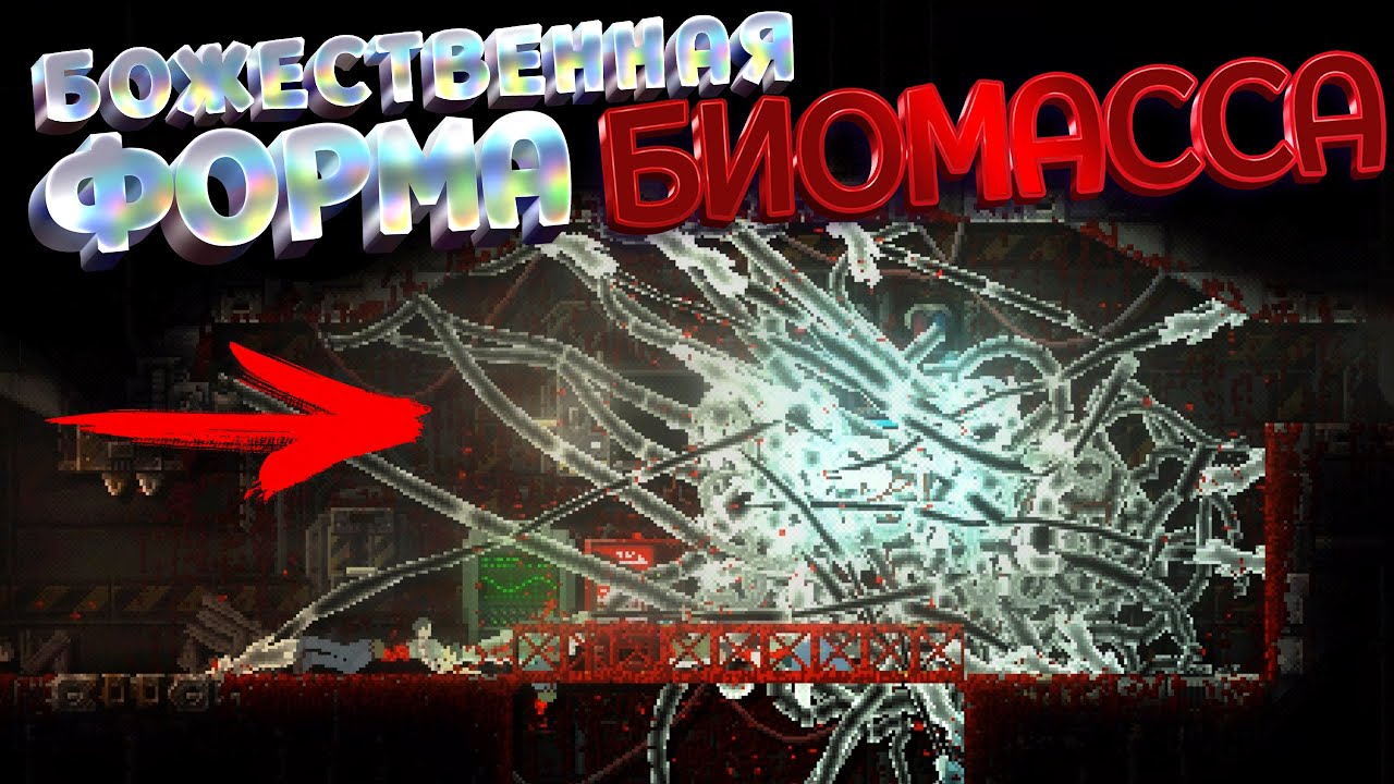 БОЖЕСТВЕННАЯ ФОРМА БИОМАССЫ ( CARRION )