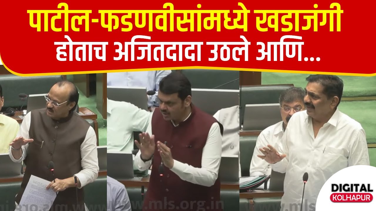 Jayant Patil VS Devendra Fadnavis | अजित दादांच्या मध्यस्थीनं वातावरण कंट्रोल, नेमकं काय घडलं ?
