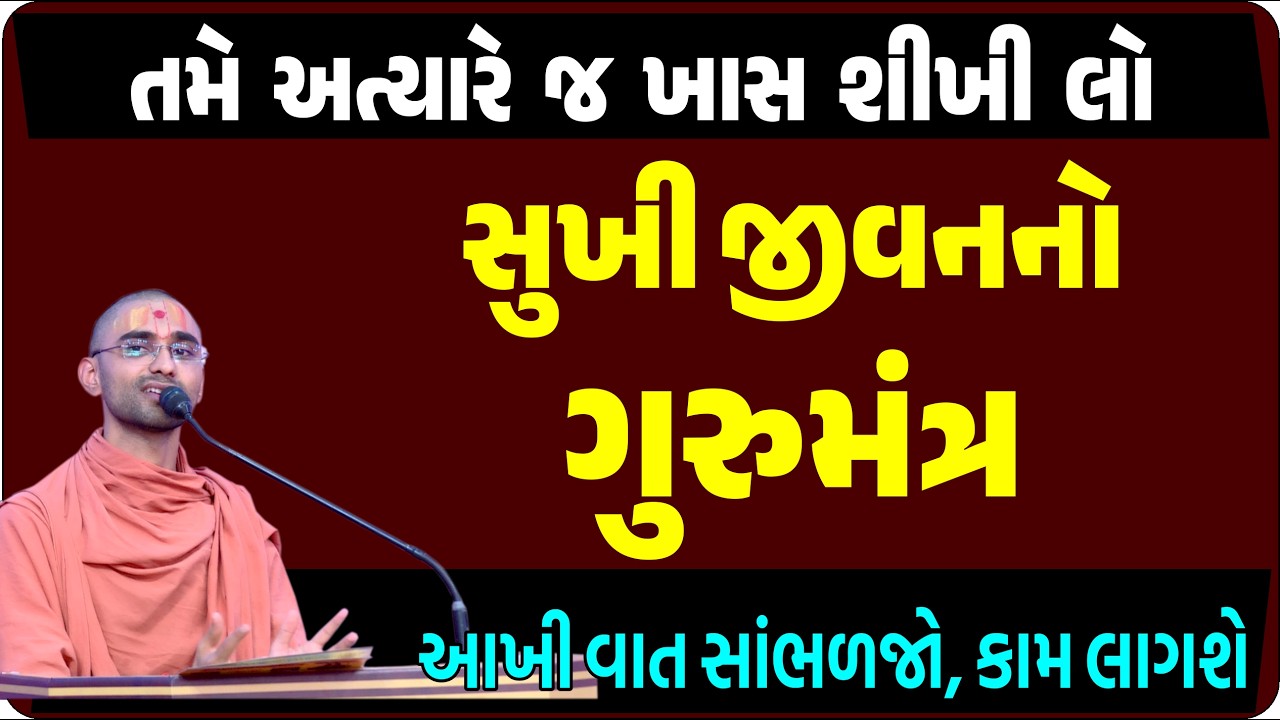 જીવનમાં સુખી થવાની ગુપ્તવિદ્યા, સાંભળશો તો માલામાલ થઇ જશો| Swaminarayan Mandir| Gyanprakash Swami