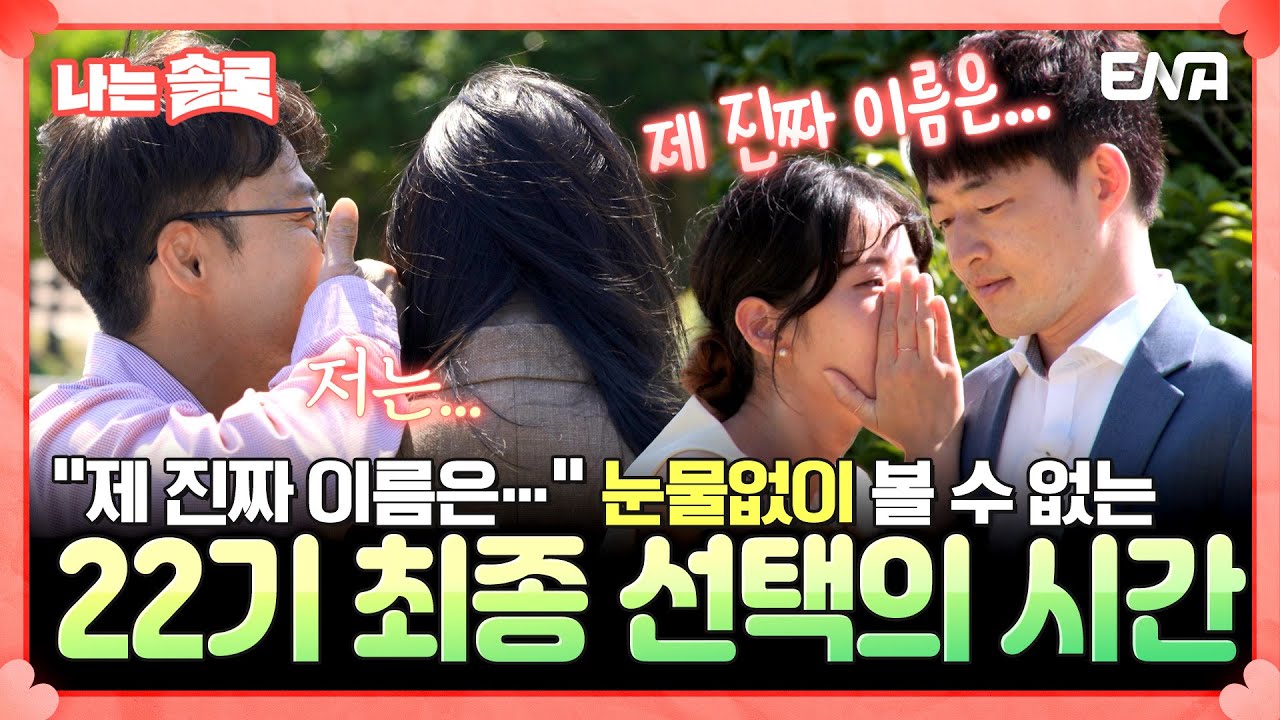 [#나는솔로] 눈물없이 볼 수 없는 😭 22기 최종 선택의 순간! 📢 | EP172 | ENA채널 | 나는 SOLO | 수요일 밤 10시 30분