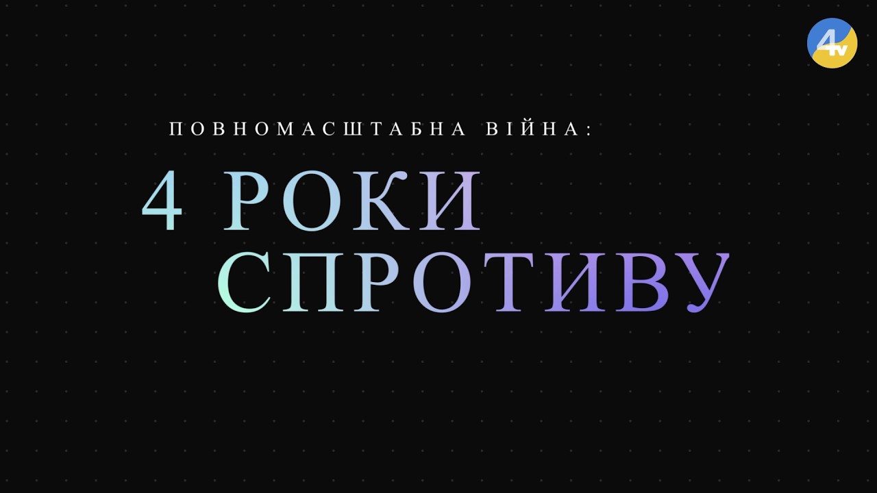 4 роки спротиву:  що дає нам сили жити й творити? | Великий ефір
