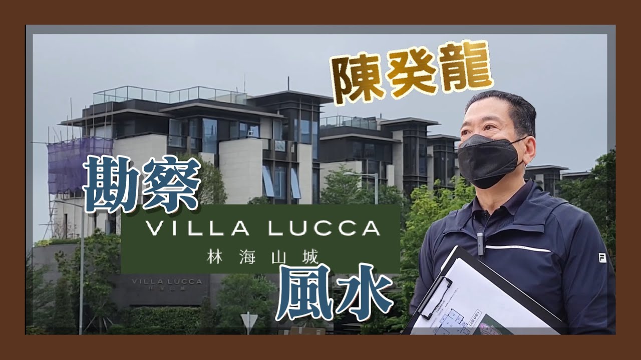 第208期 風水樓王陳癸龍勘察 「大埔」林海山城。九運風水旺樓班課程。流年風水佈局。