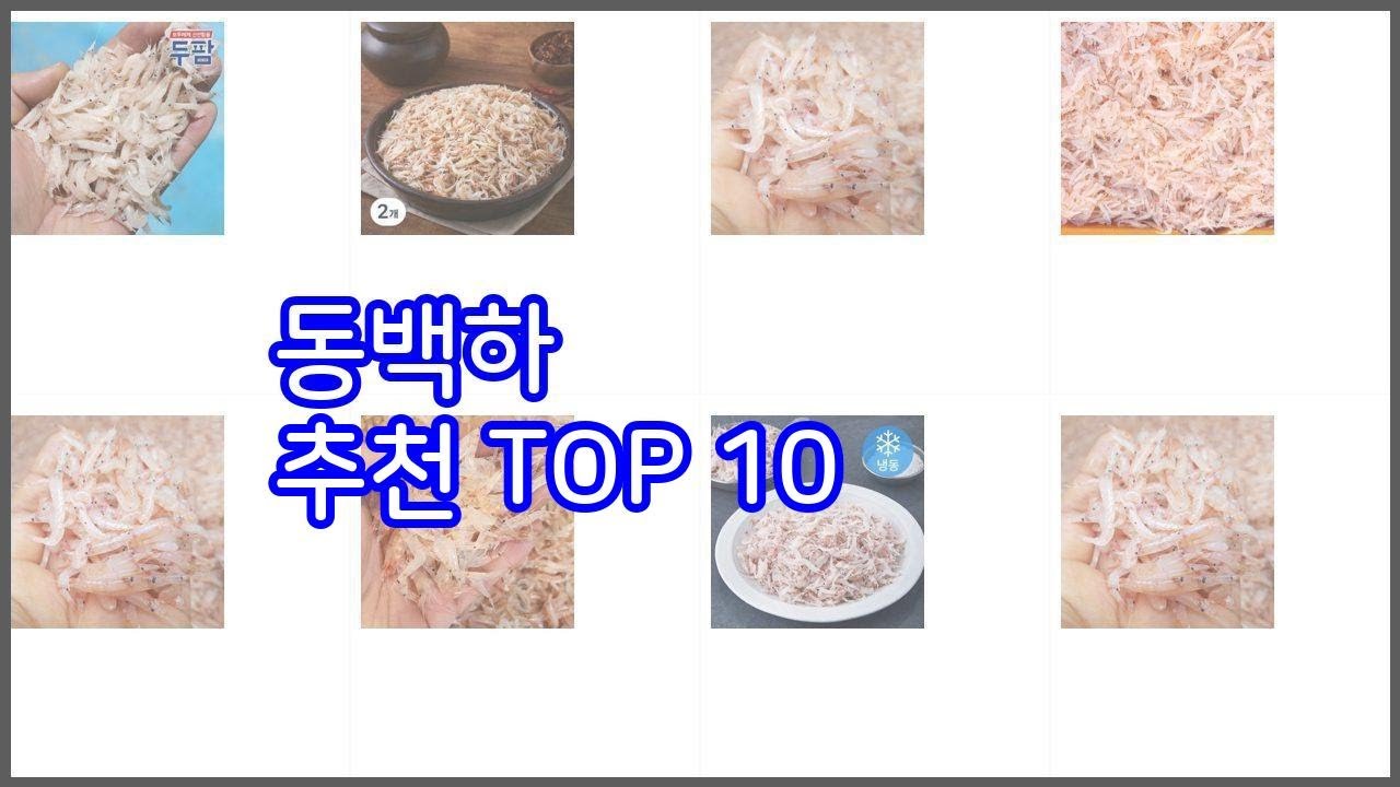 동백하 추천 구매 전 꼭 확인해 보세요 가격, 리뷰, 판매량 TOP 10 상품