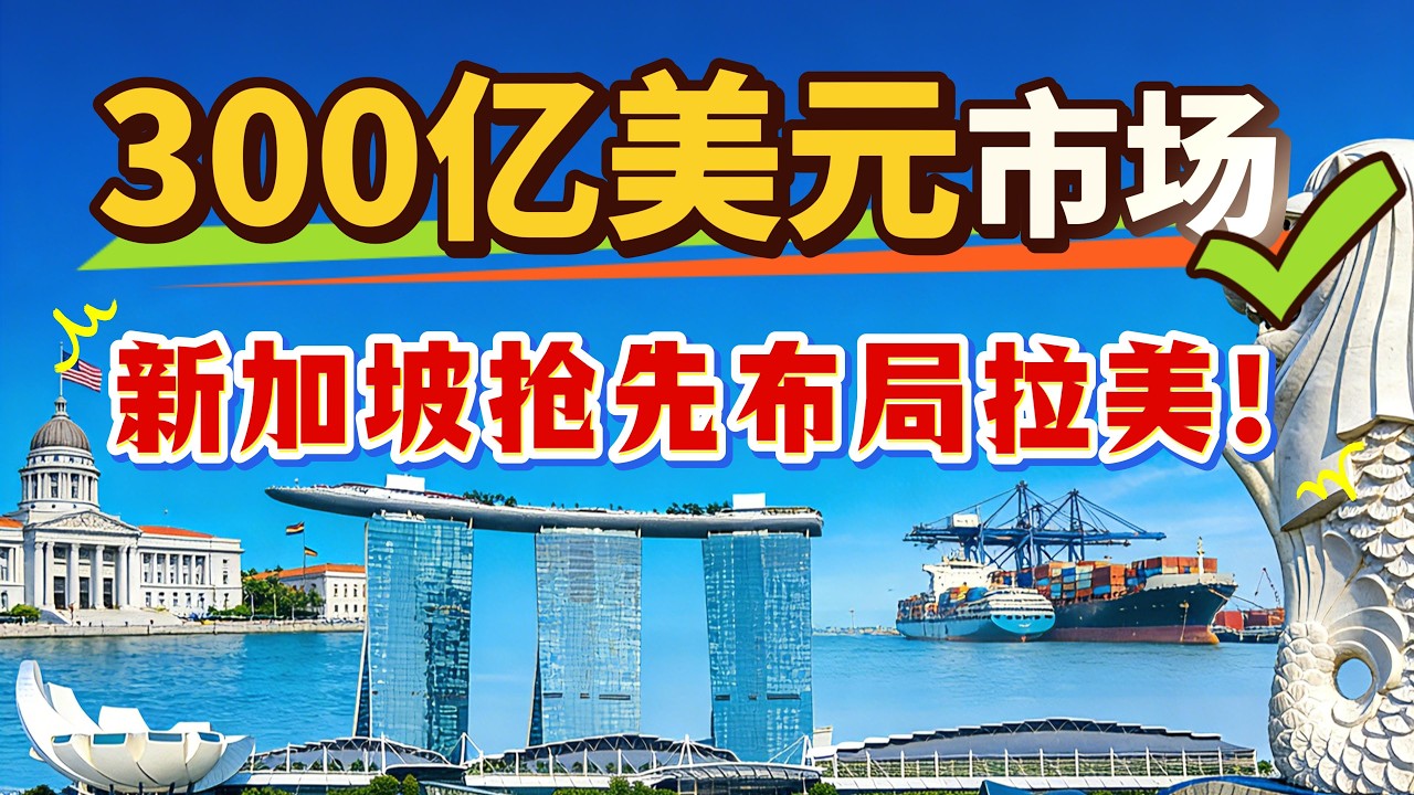 乌拉圭落实南共市—新加坡自贸协定，又一条战略通道打通！新加坡经济为何要抢占拉美入口？