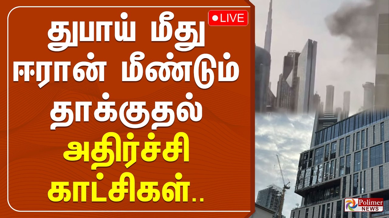 🔴LIVE :  துபாய் மீது ஈரான் மீண்டும் தாக்குதல் - அதிர்ச்சி காட்சிகள்..