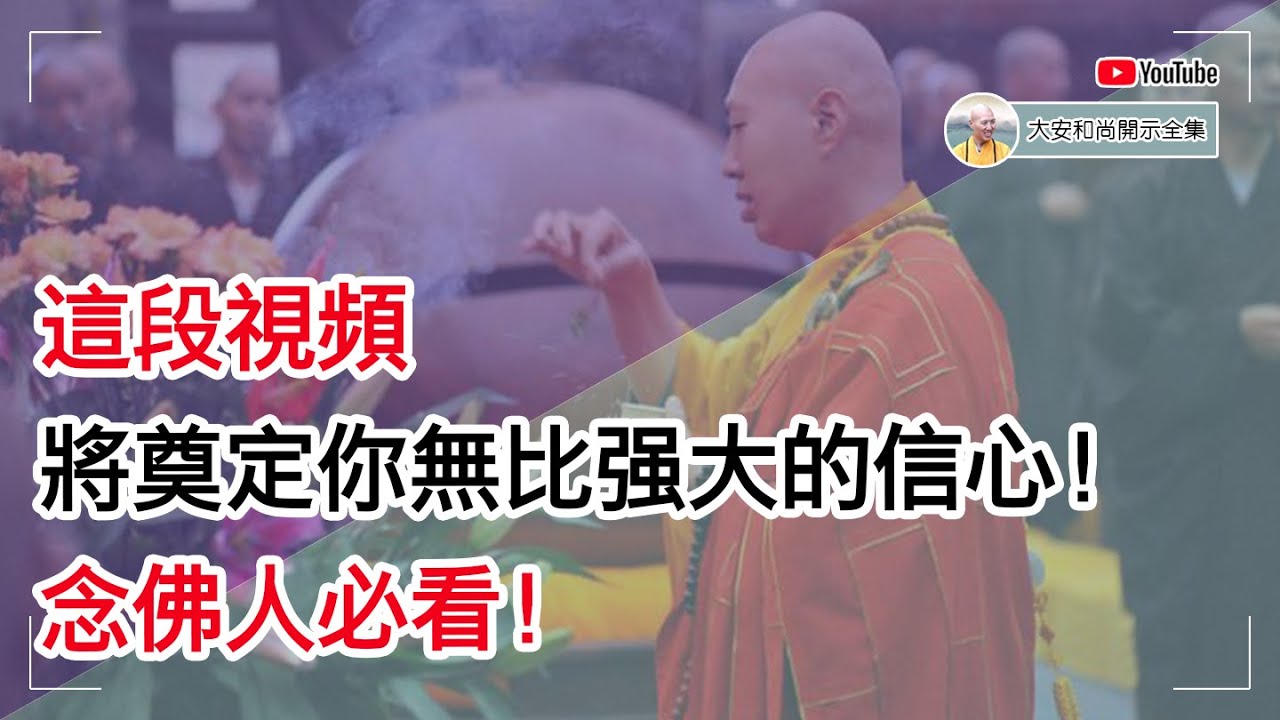 这段视频将奠定你无比强大的信心！念佛人必看！【大安法师开示】