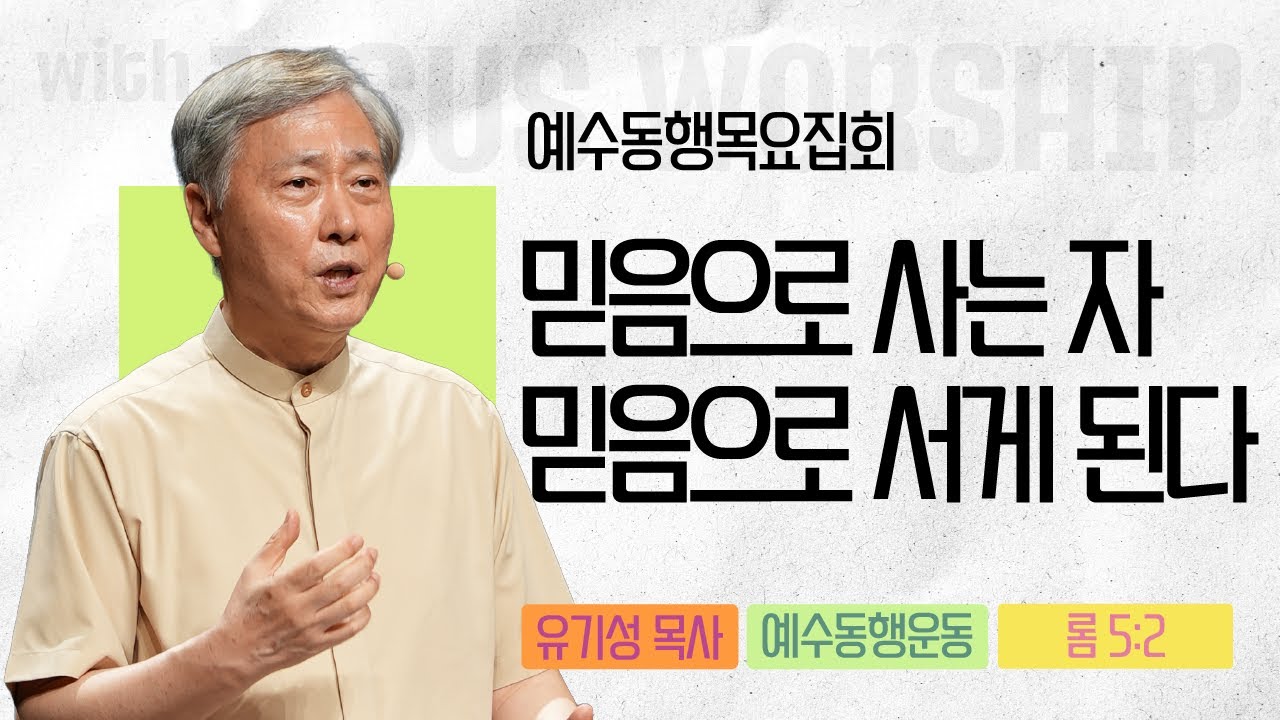 [유기성목사 | 예수동행 목요집회] 2025.08.07.목 l 로마서 5:2 l 믿음으로 사는 자 믿음으로 서게 된다