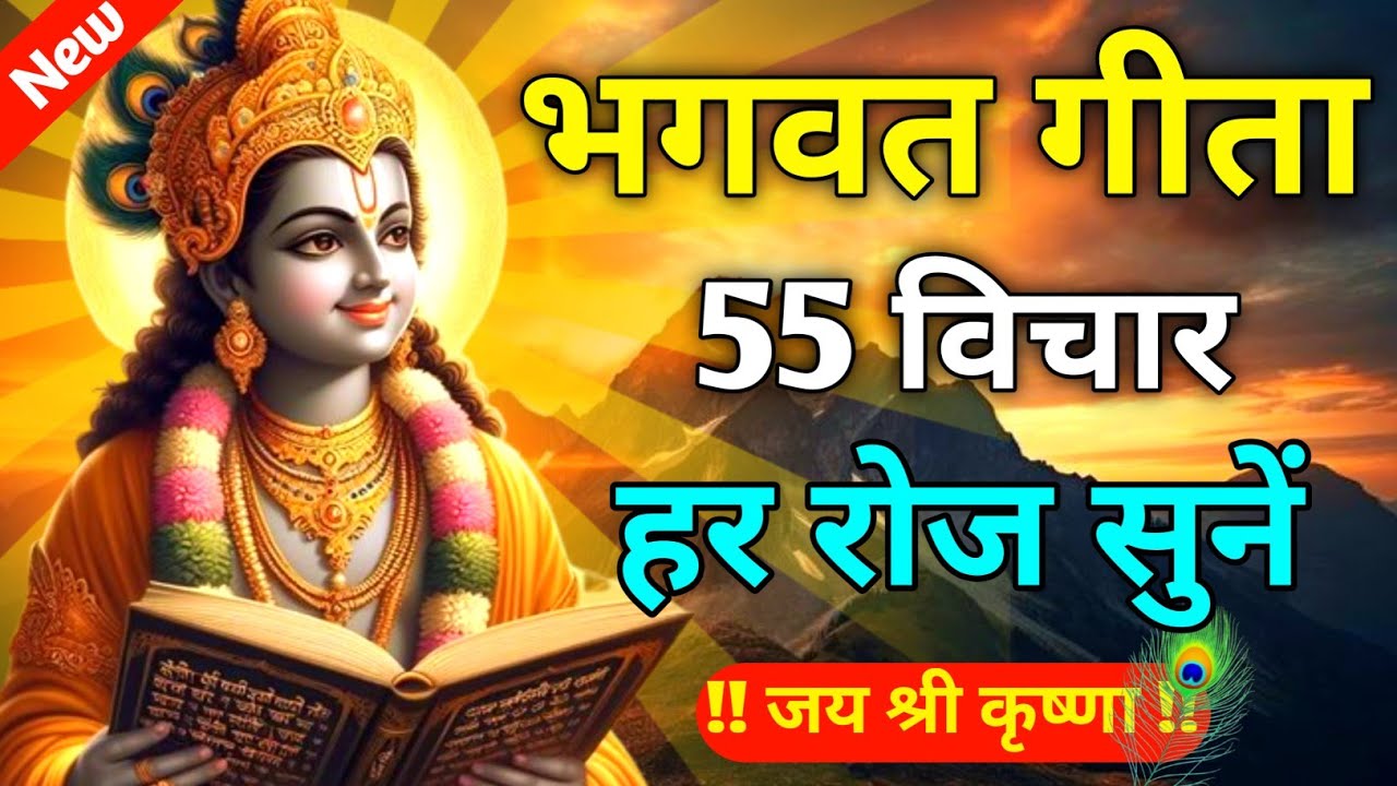 भगवत गीता 55 विचार हर रोज सुनें | Best Krishna Motivational Speech | Krishna Vani | Geeta Saar 