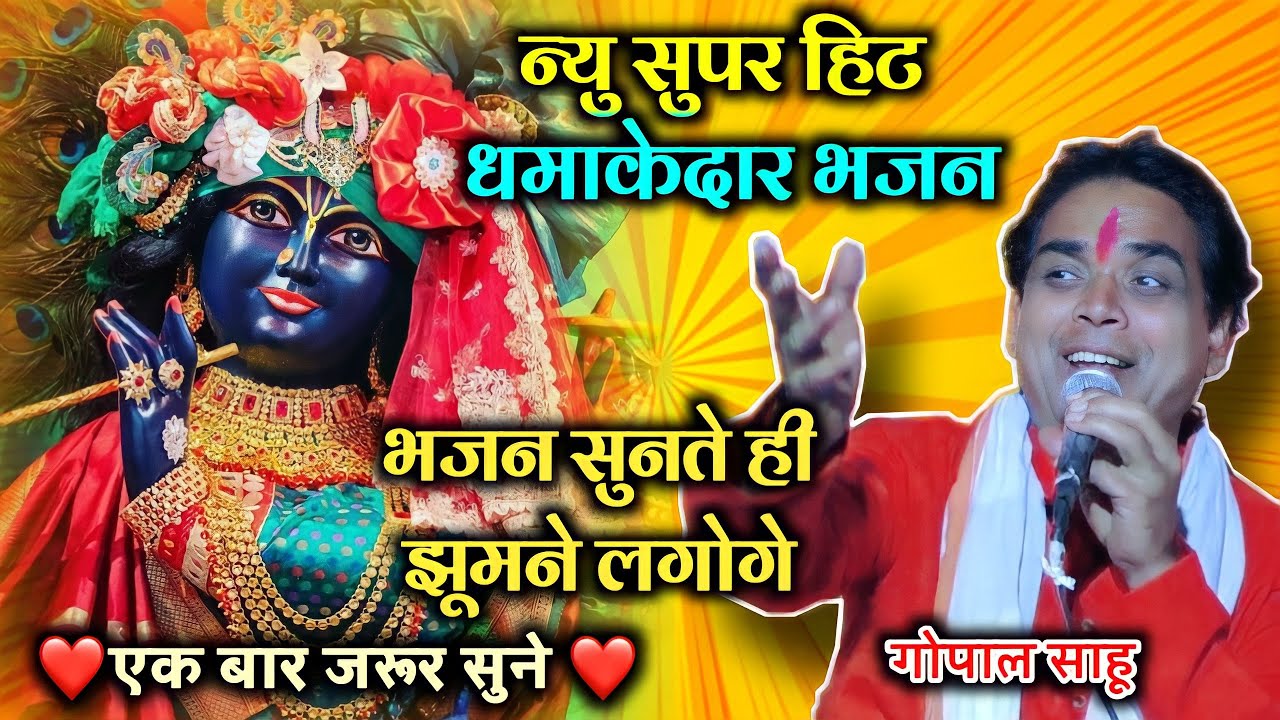 न्यु सुपर हिट भजन | नजरिया मोपे मत डालो | गोपाल साहू | gopal sahu