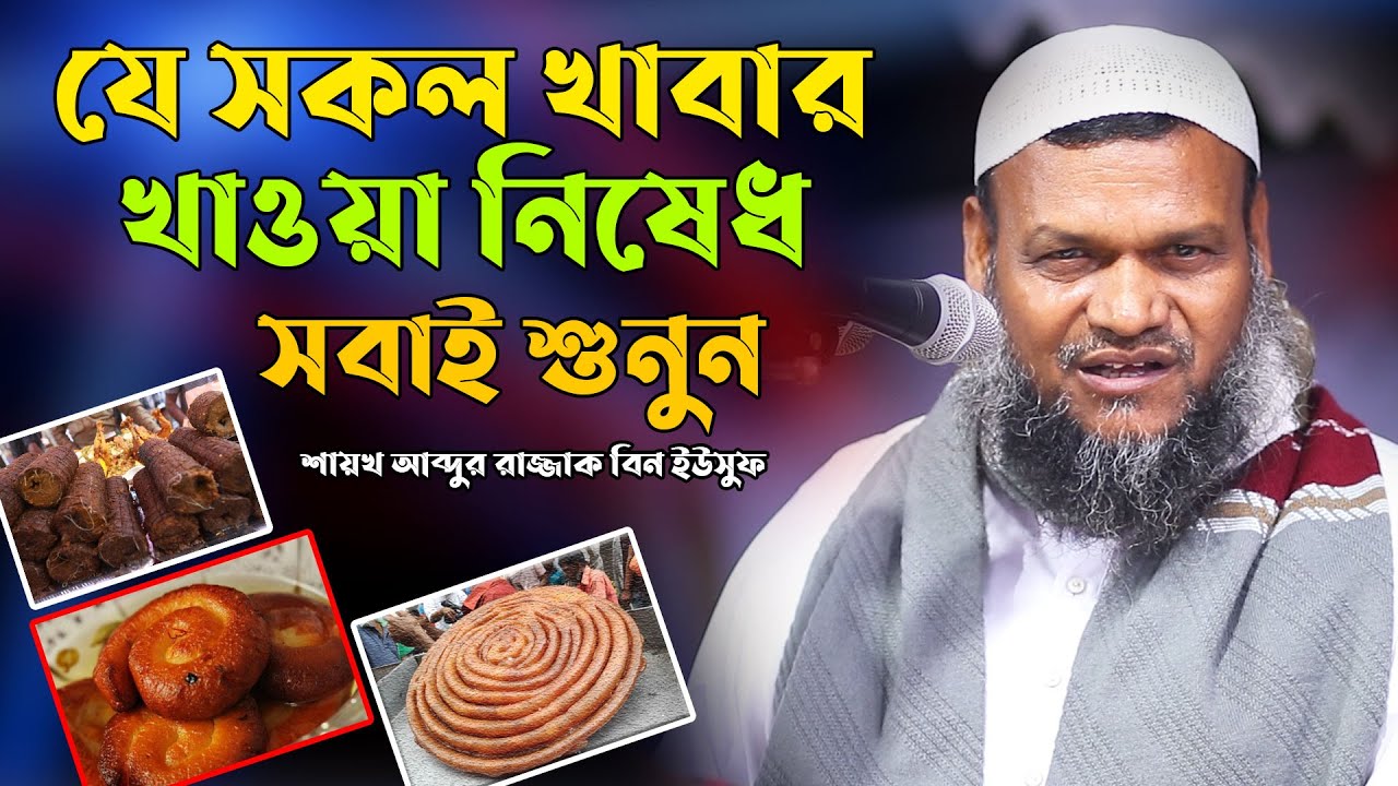 যে সকল খাবার খাওয়া ইসলামে নিষেধ | Sheikh abdur razzak bin yousuf