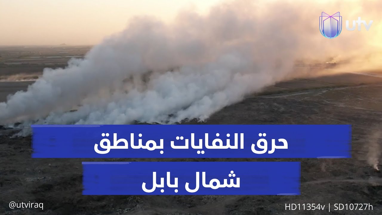المنزل بـ10 ملايين دينار فقط.. حرق النفايات بمناطق شمال بابل يهدد الصحة ويعصف بسوق العقار