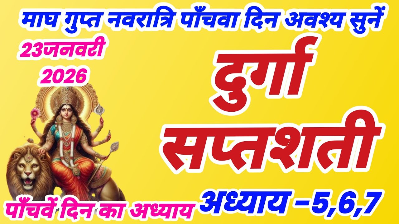 दुर्गा सप्तशती अध्याय 5, Durgasaptashti adhyay 6,7 gupt navratri pahale din ki katha, magh navratri
