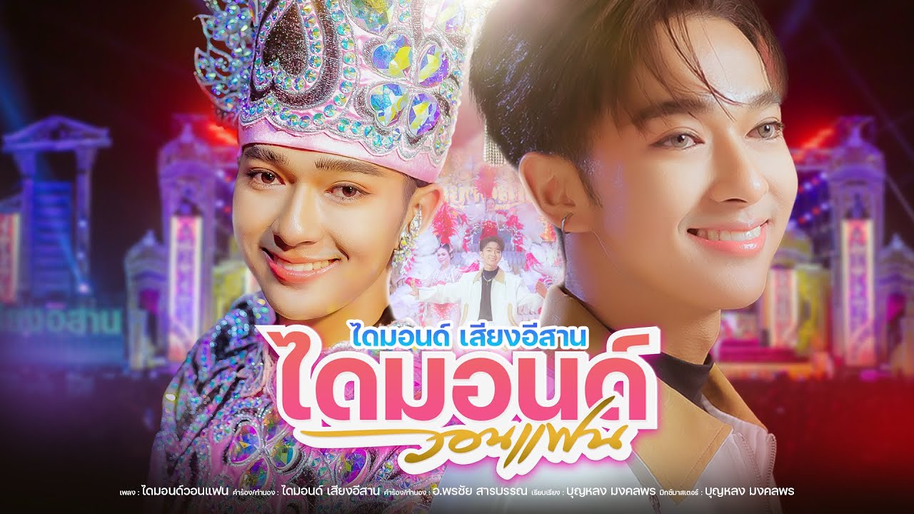 ไดมอนด์วอนแฟน - ไดมอนด์ ฤทธิไกร【 OFFICIAL MV 】