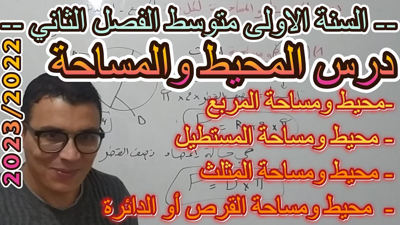 السنة الاولى@الفصل الثاني# درس المحيط والمساحة المربع المستطيل المثلث الدائرة