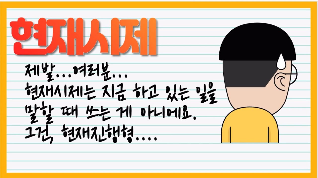 현재시제는 현재 하고 있는 동작을 이야기하지 않아요[영어샘 문법]